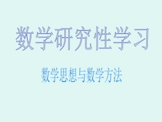 数学思想与数学方法