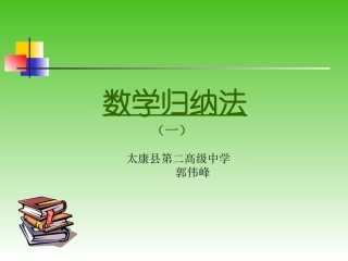 数学归纳法完整课件