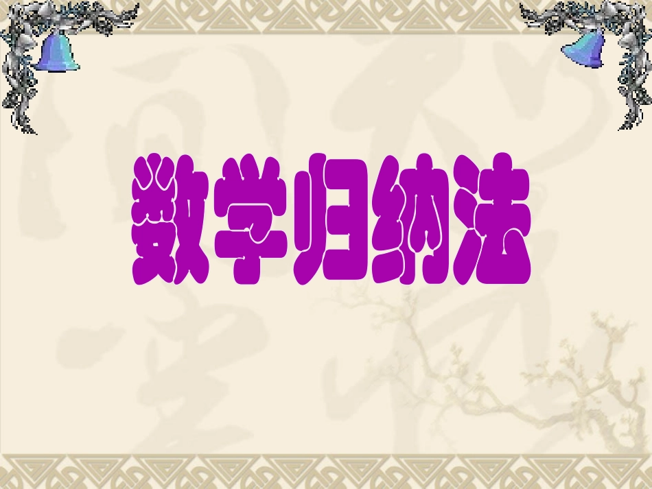 数学归纳法@_第1页