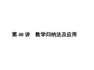 数学归纳法及应用