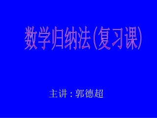 数学归纳法(复习课)