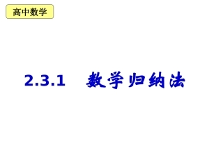 数学归纳法课堂课件
