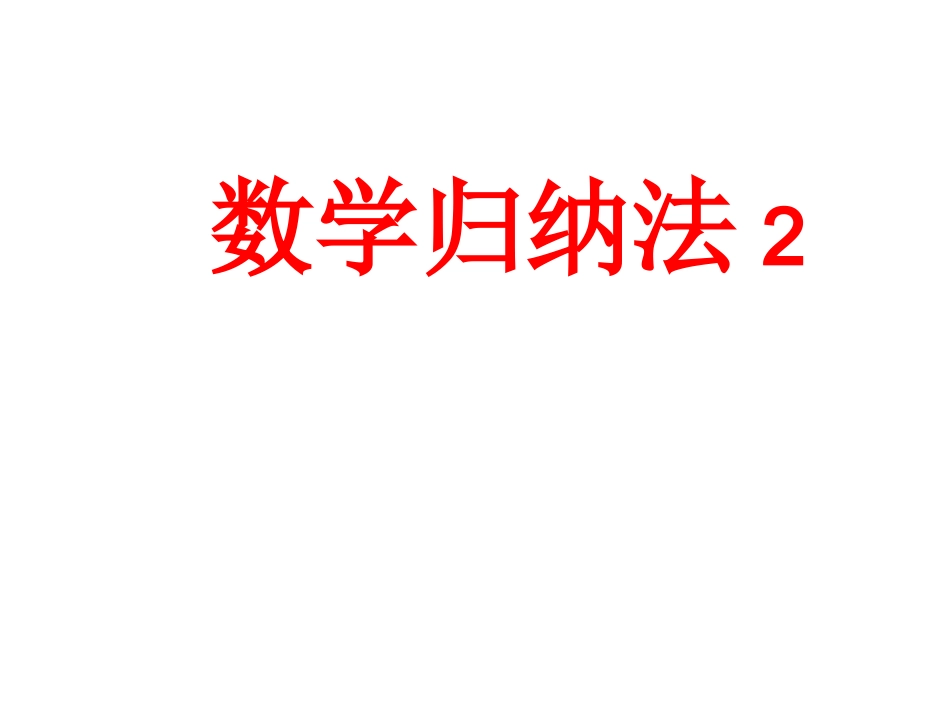 数学归纳法2_第1页