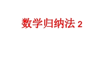 数学归纳法2