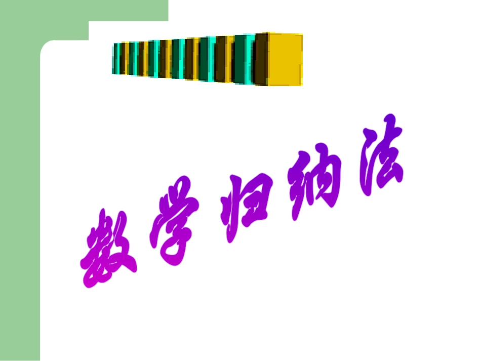 数学归纳法(实用)_第1页