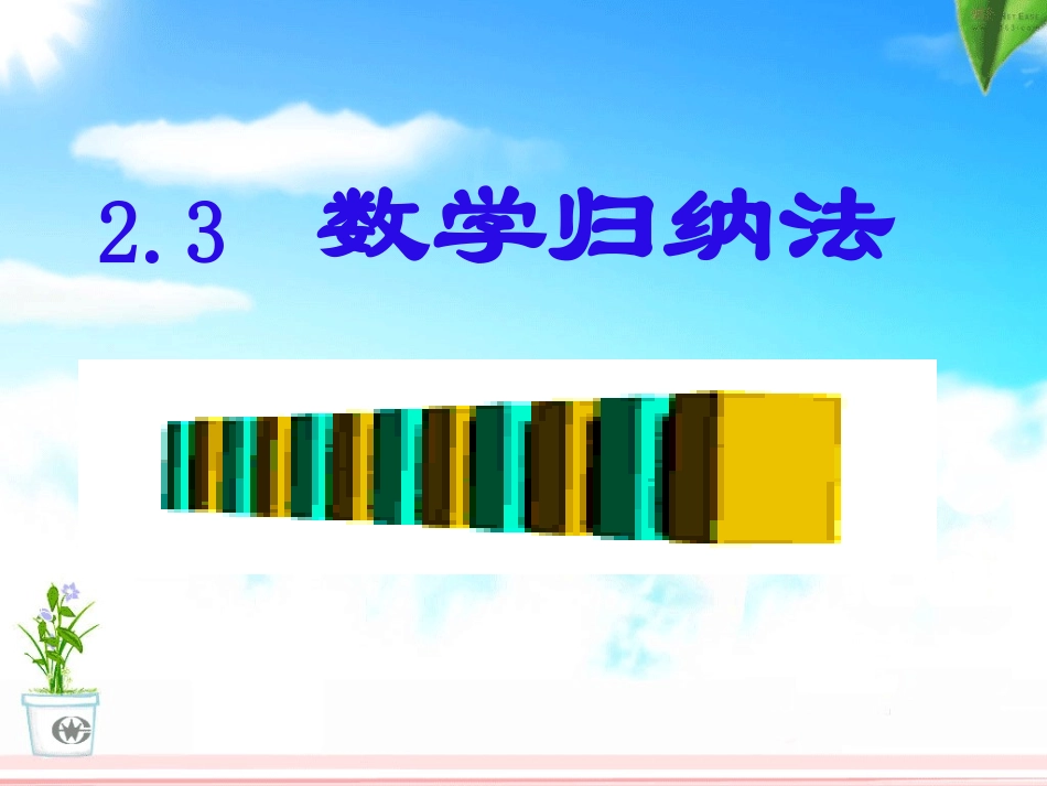 数学归纳法(第一课时)ppt_第1页