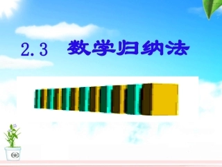 数学归纳法(第一课时)ppt