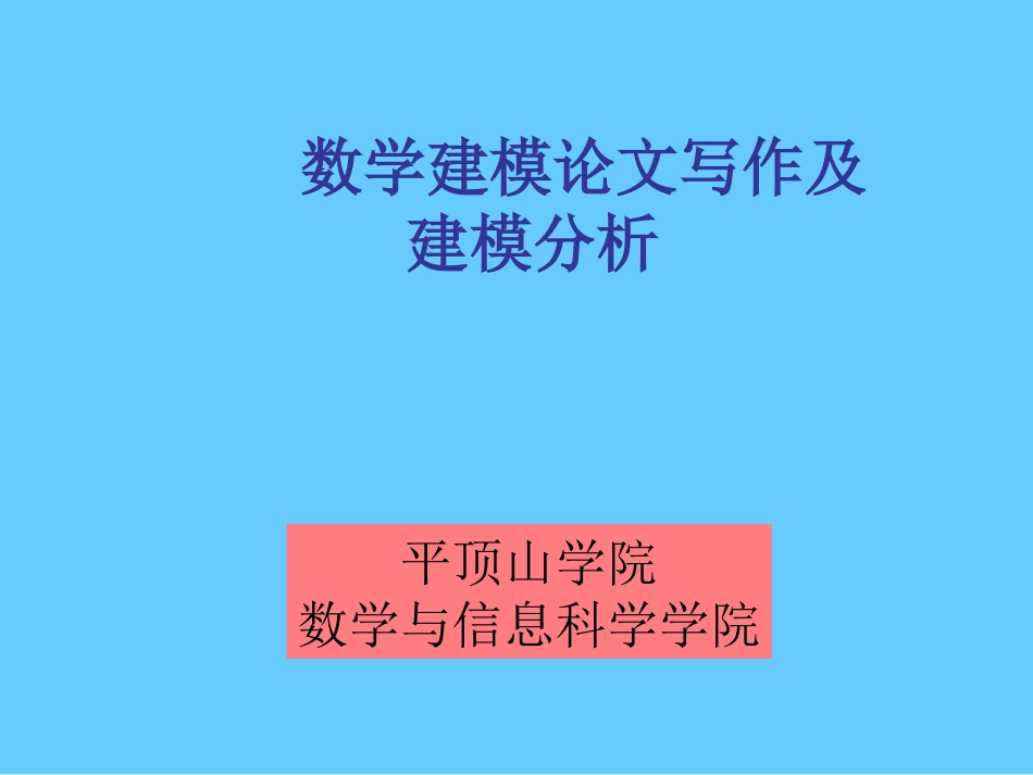 数学建模论文写作及注意事项_第1页