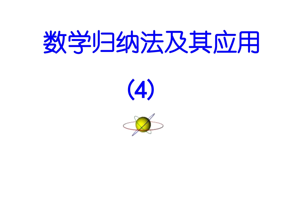 数学归纳法(4)_第2页