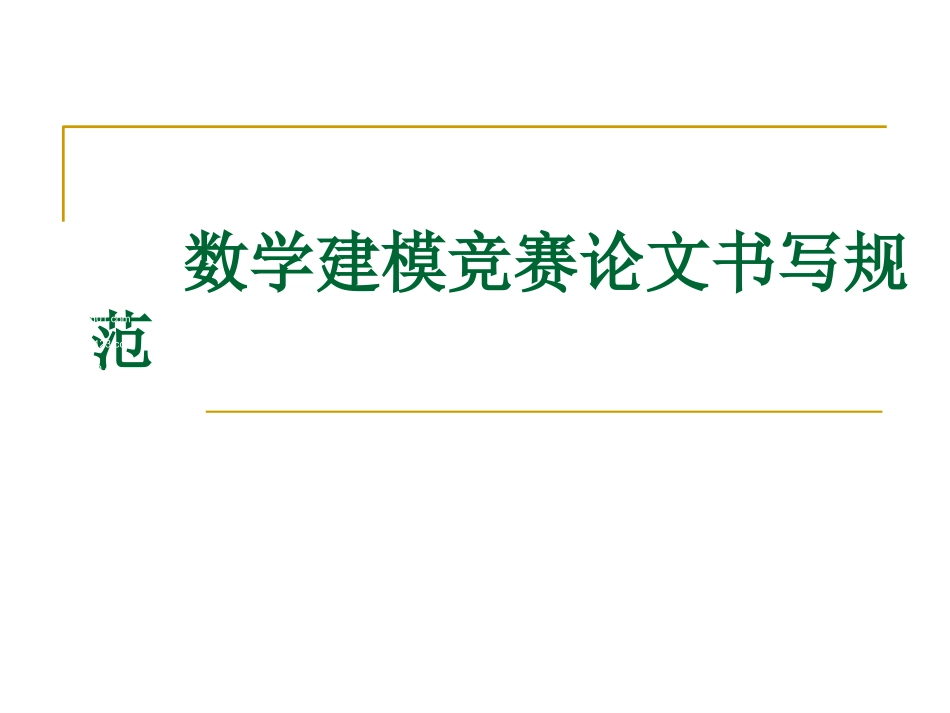 数学建模论文排版_第1页
