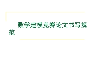 数学建模论文排版