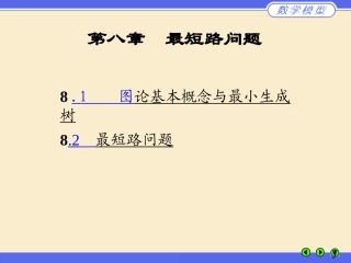 数学建模最短路