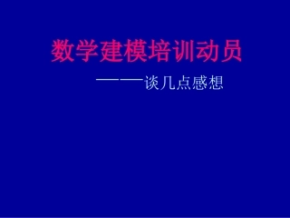 数学建模培训动员