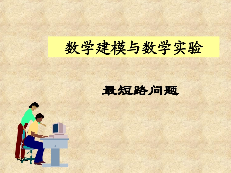 数学建模案例分析第8讲 最短路问题_第1页