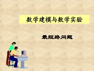 数学建模案例分析第8讲 最短路问题