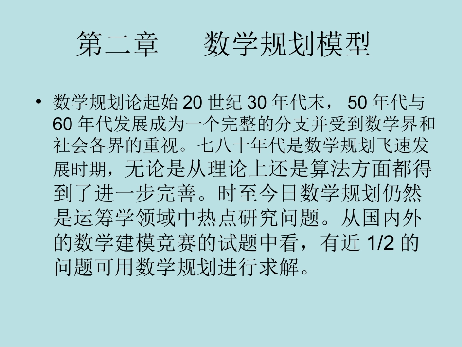 数学建模---数学规划模型_第1页