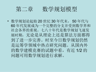 数学建模---数学规划模型