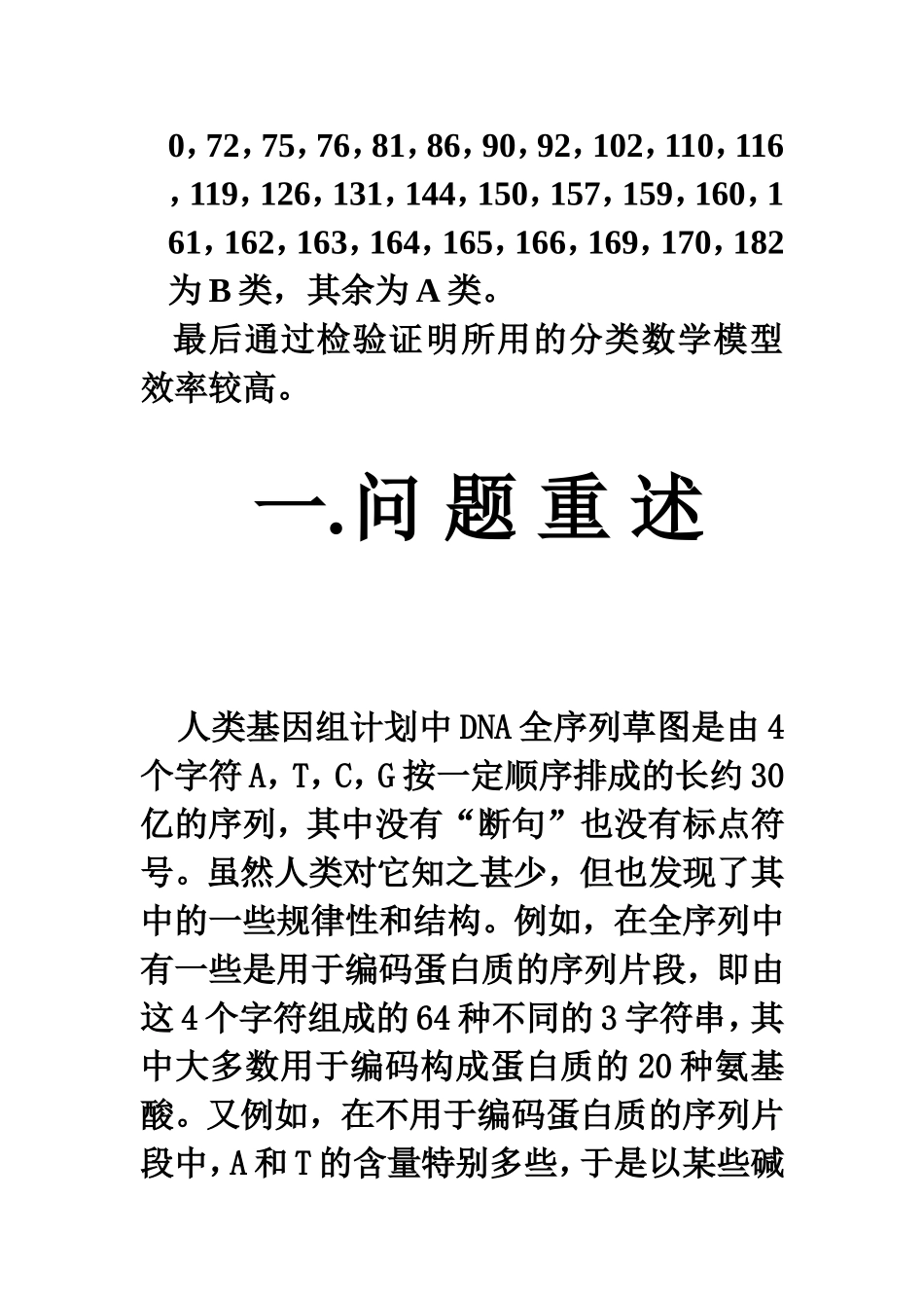 数学建模_DNA序列分类(2000年竞赛题)_第2页