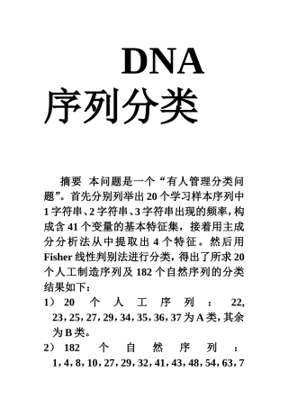 数学建模_DNA序列分类(2000年竞赛题)