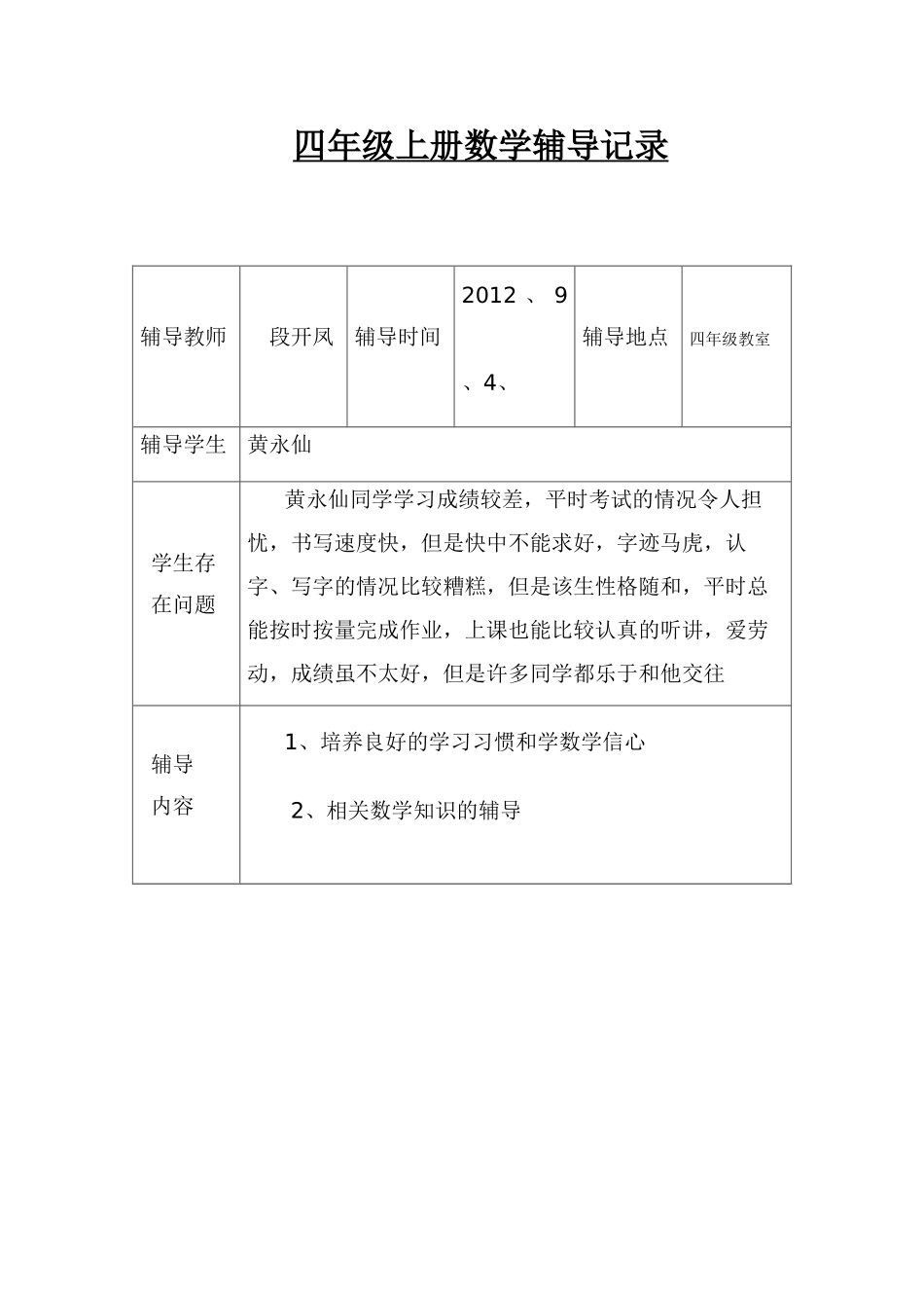 数学学困生辅导记录_第1页
