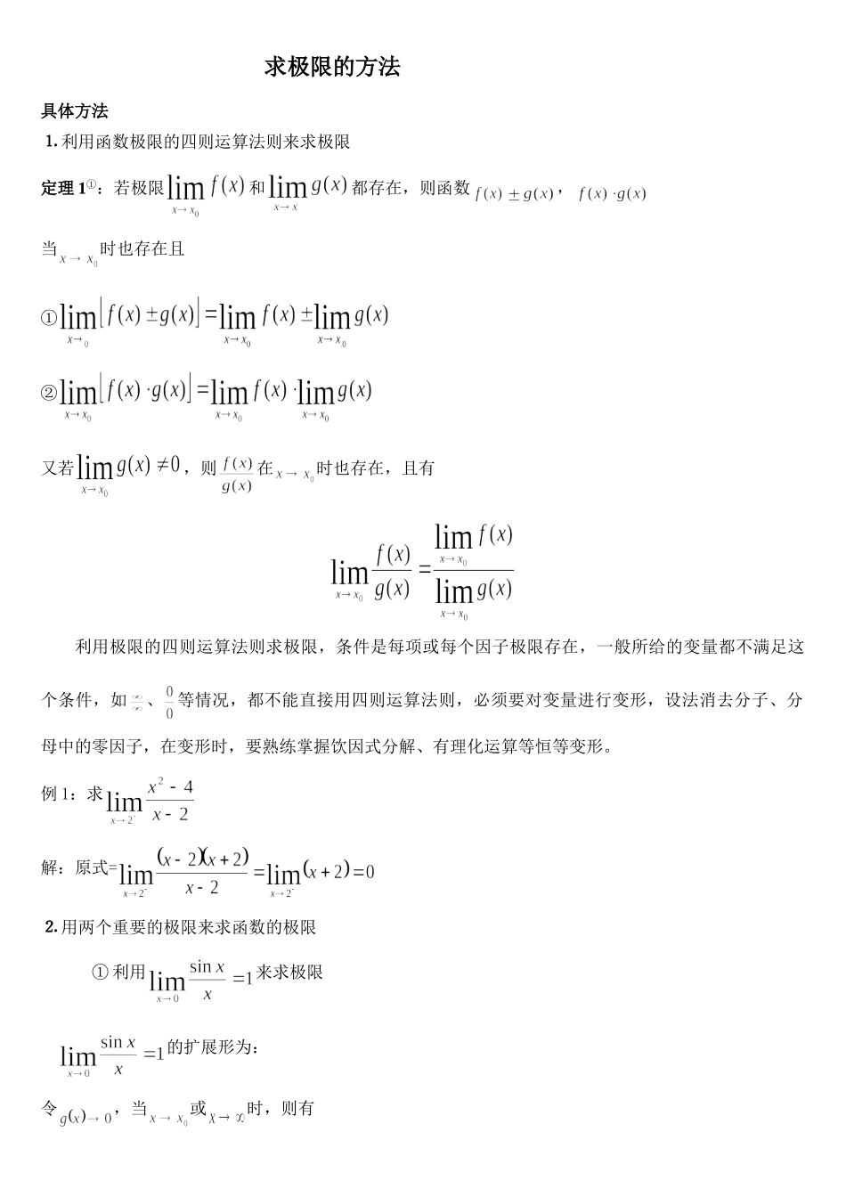 数学分析求极限的方法_第1页