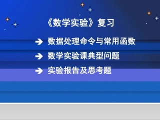 数学实验--期末复习提要