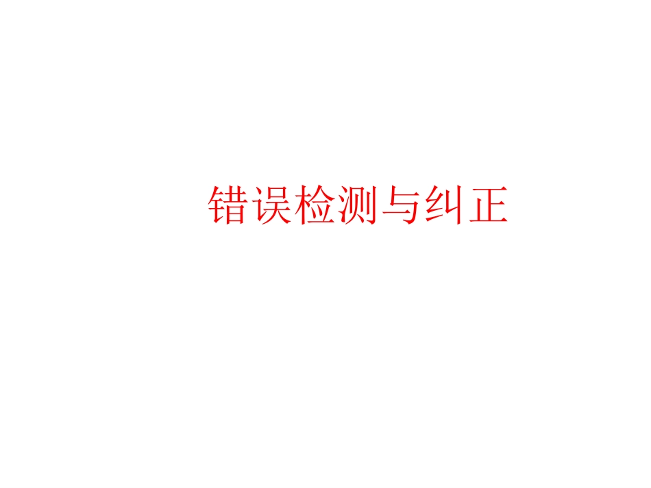 数字通讯的错误检测与纠正_第1页