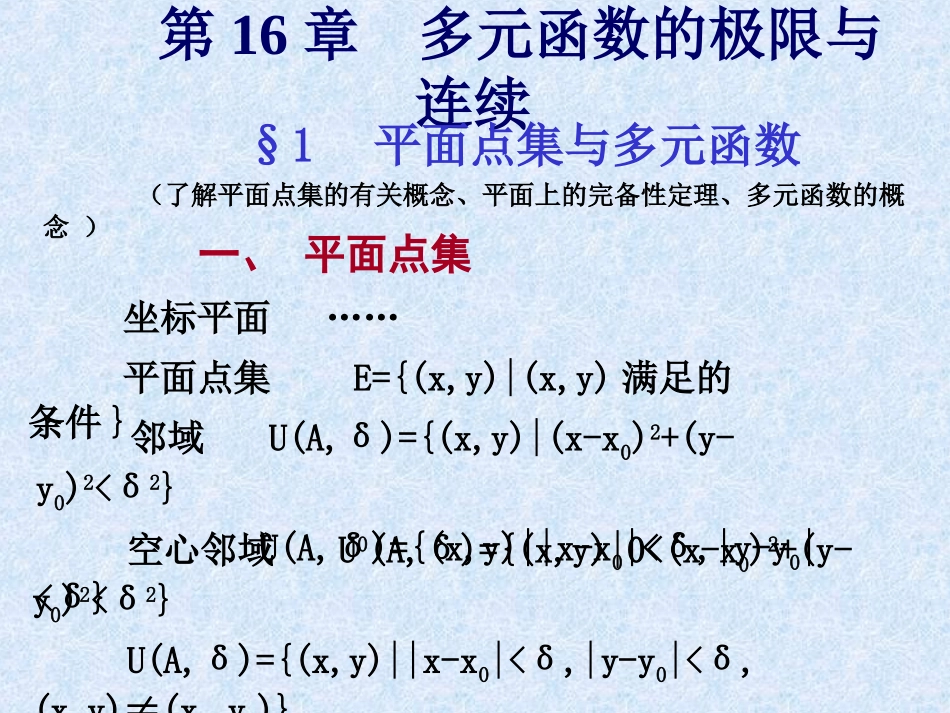数学分析第十六章 多元函数的极限与连续_第2页