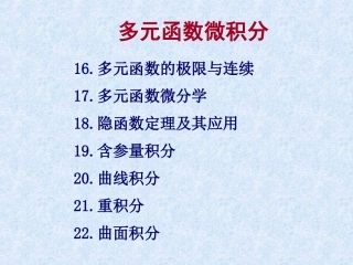 数学分析第十六章 多元函数的极限与连续