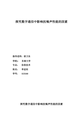 数字通信仿真 抗噪声性能