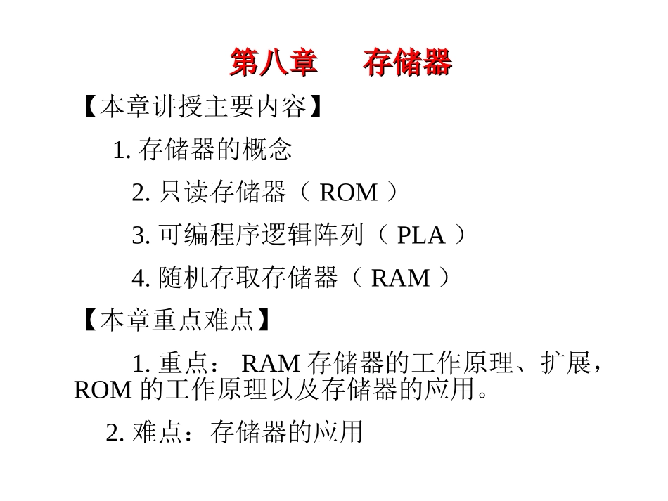数字电路第8章存储器_第1页