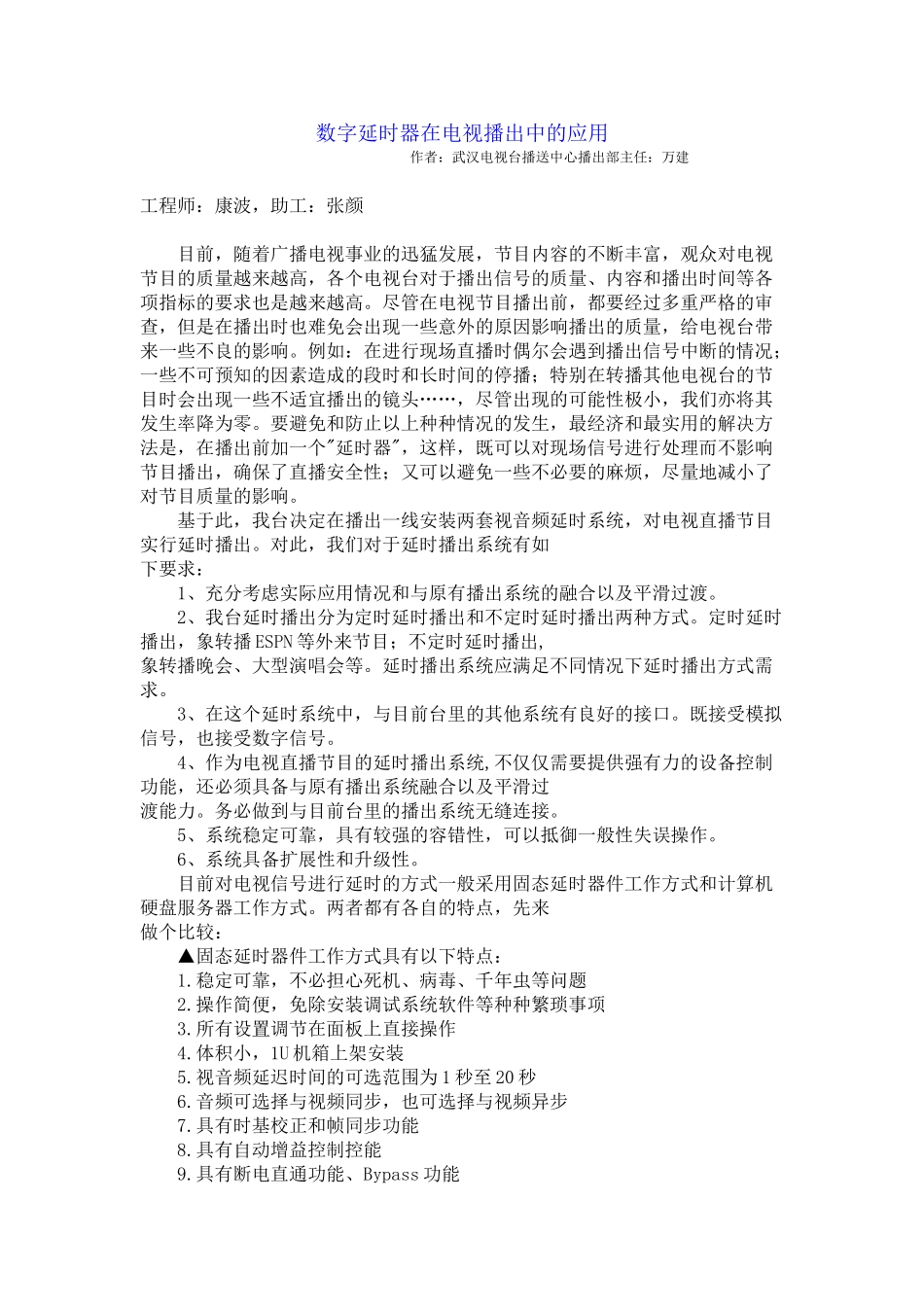数字延时器在电视播出中的应用_第1页