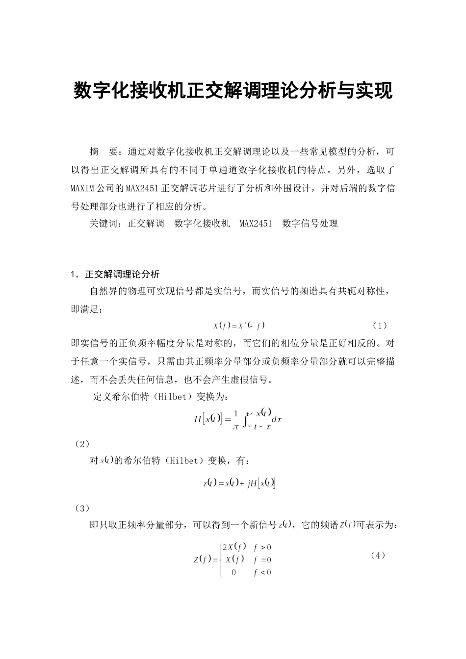 数字化接收机正交解调理论分析与实现_第1页