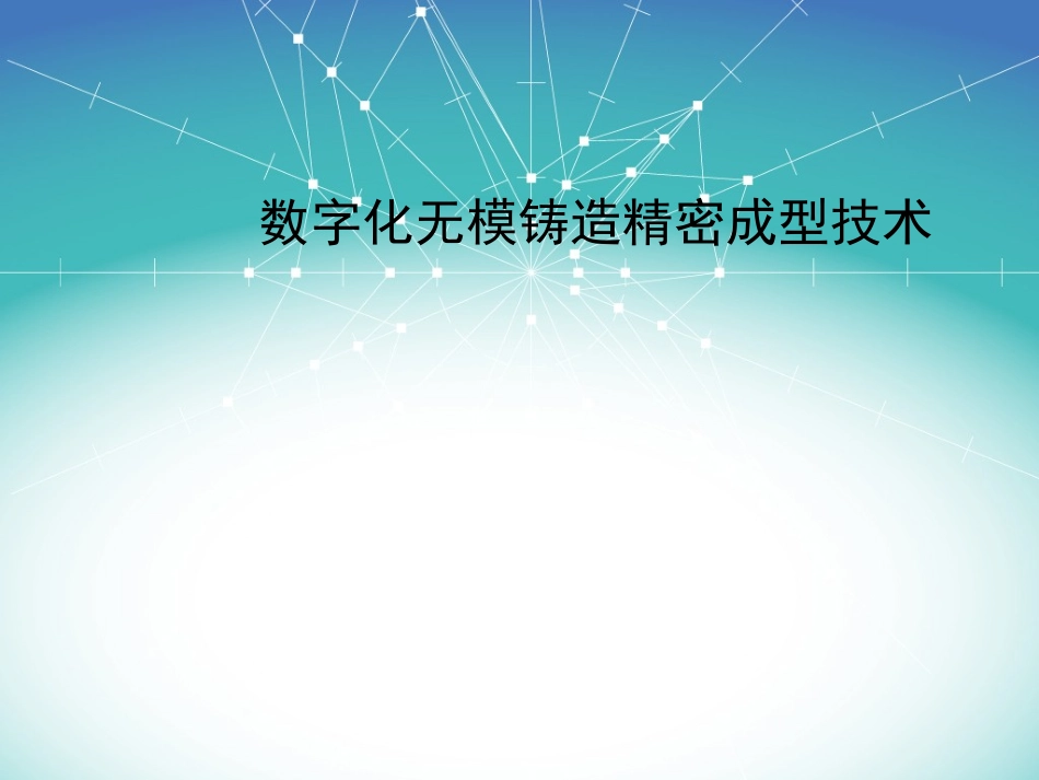 数字化无模铸造精密成型技术_第1页
