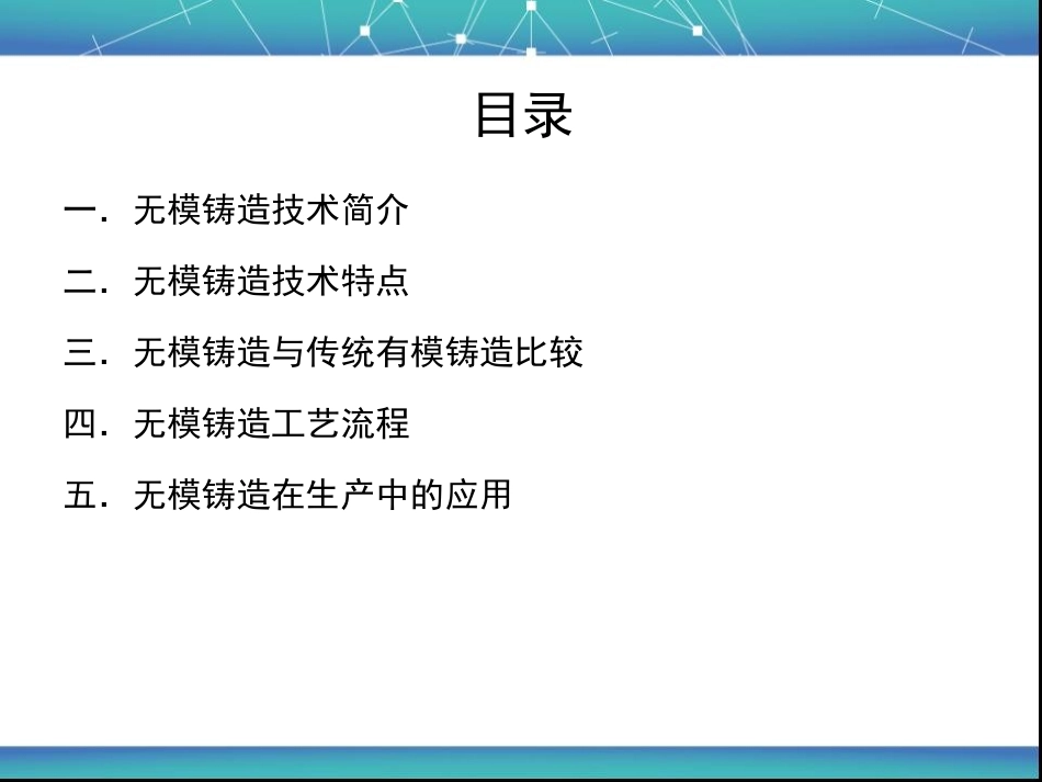 数字化无模铸造精密成型技术_第2页