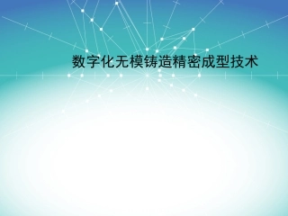 数字化无模铸造精密成型技术
