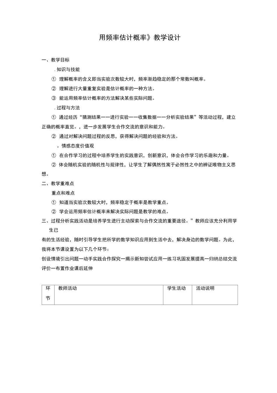 《用频率估计概率》教学设计_第1页