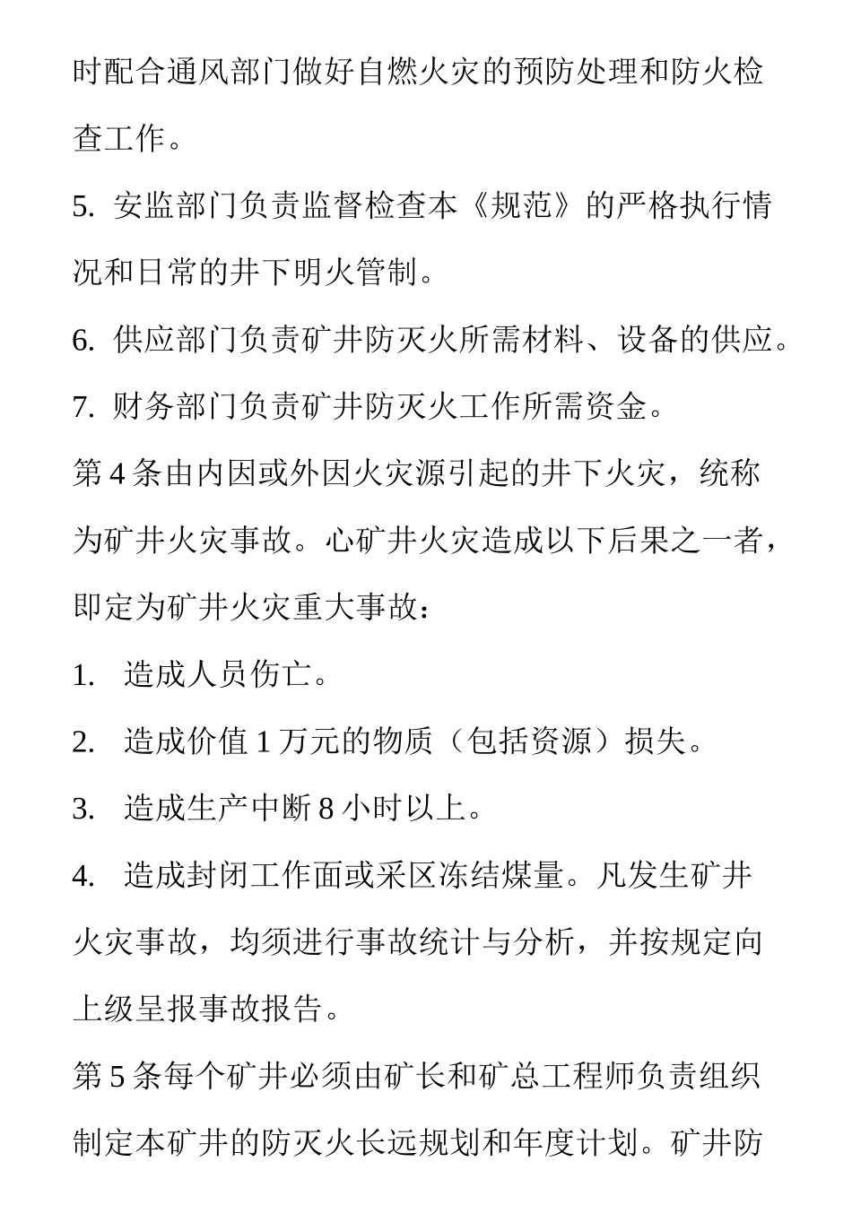 煤矿矿井防灭火技术规范[完整]_第3页