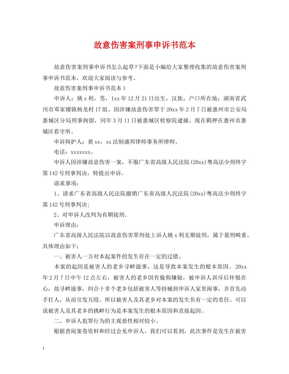 故意伤害案刑事申诉书范本 _第1页