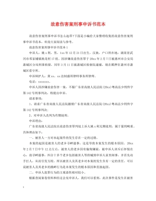 故意伤害案刑事申诉书范本 