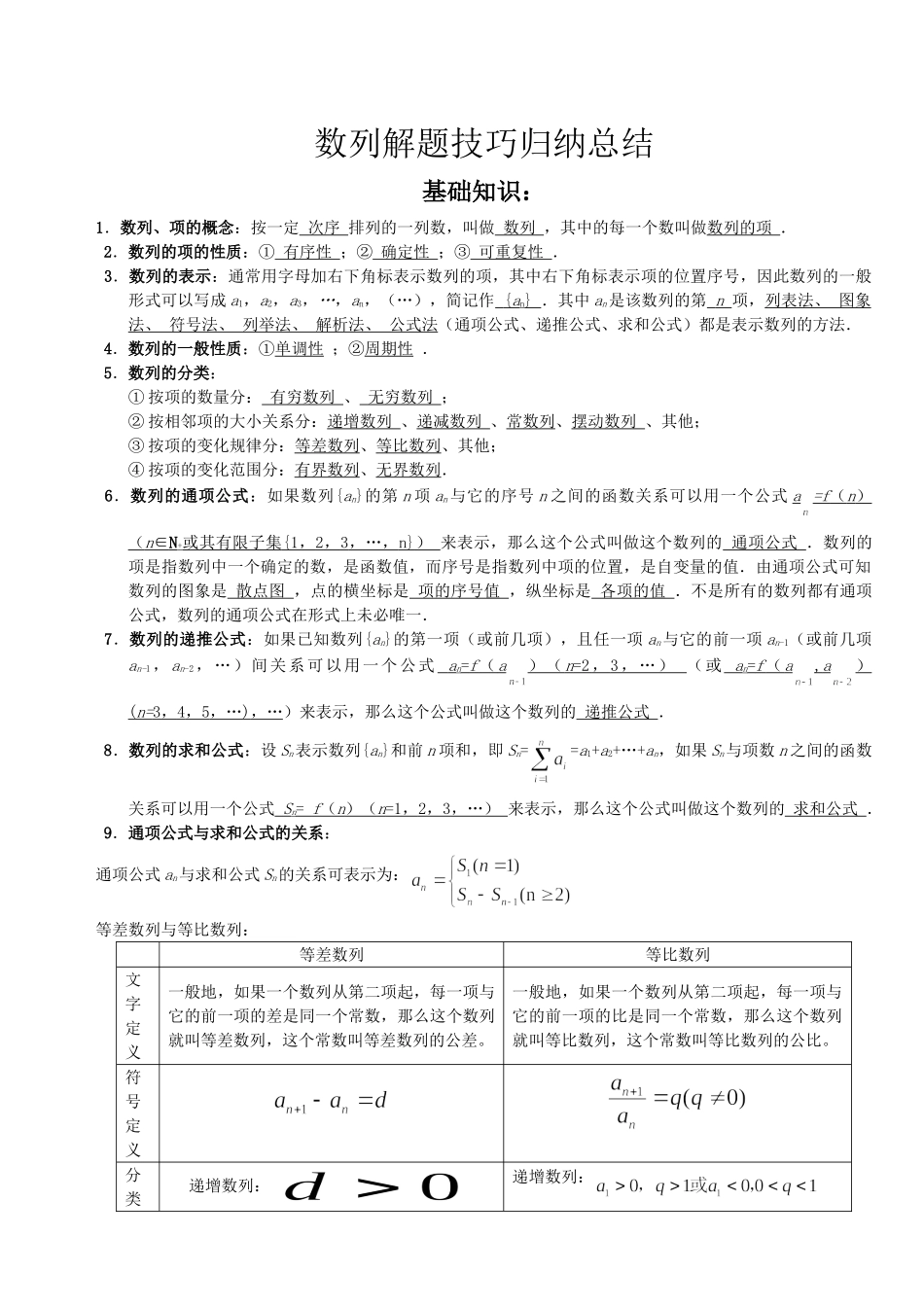数列解题技巧归纳总结_打印_第1页