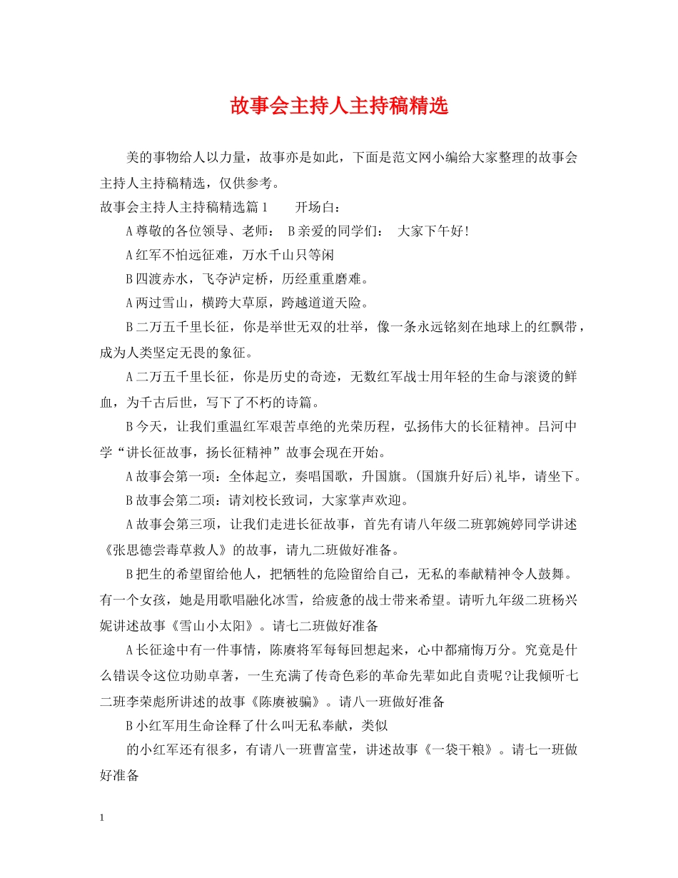 故事会主持人主持稿精选 _第1页
