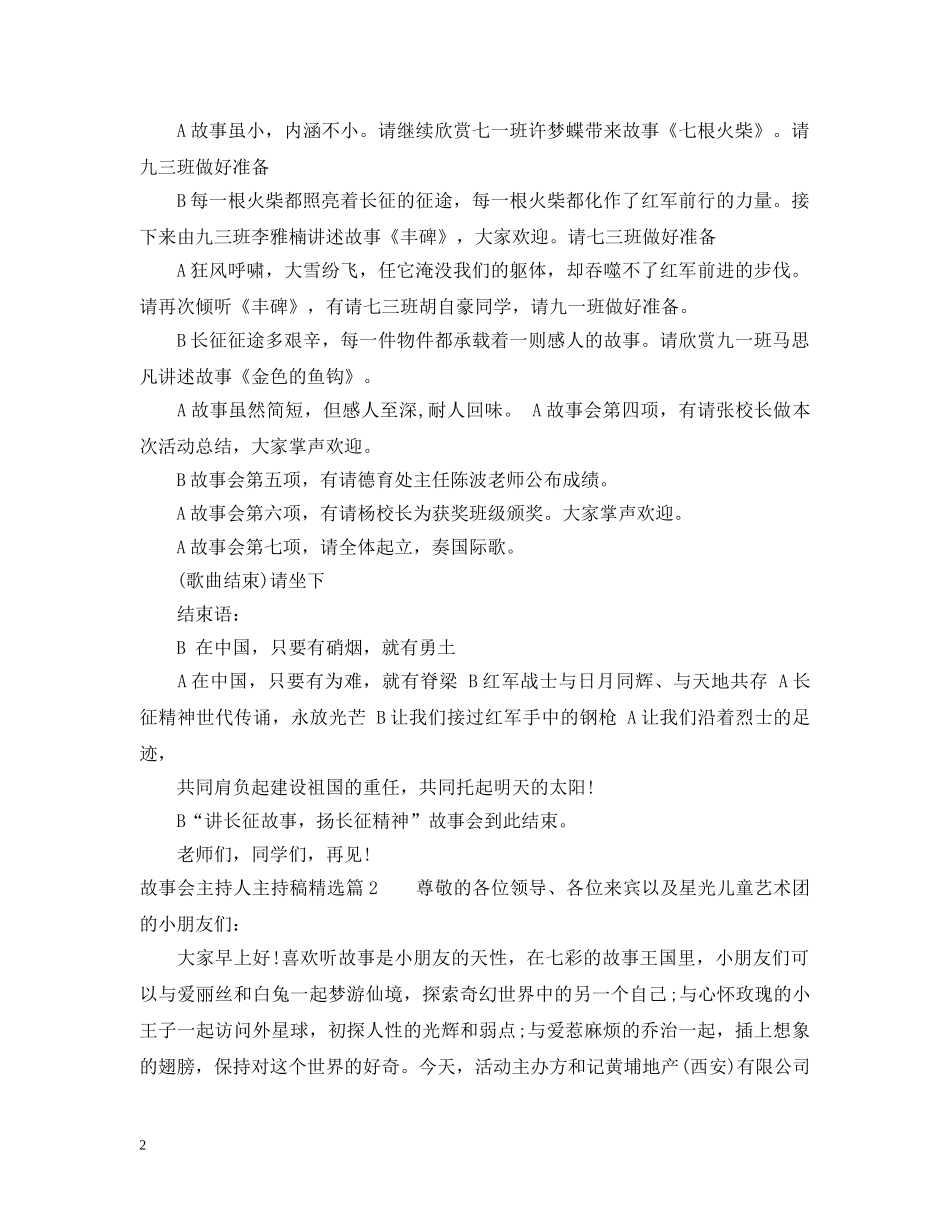 故事会主持人主持稿精选 _第2页