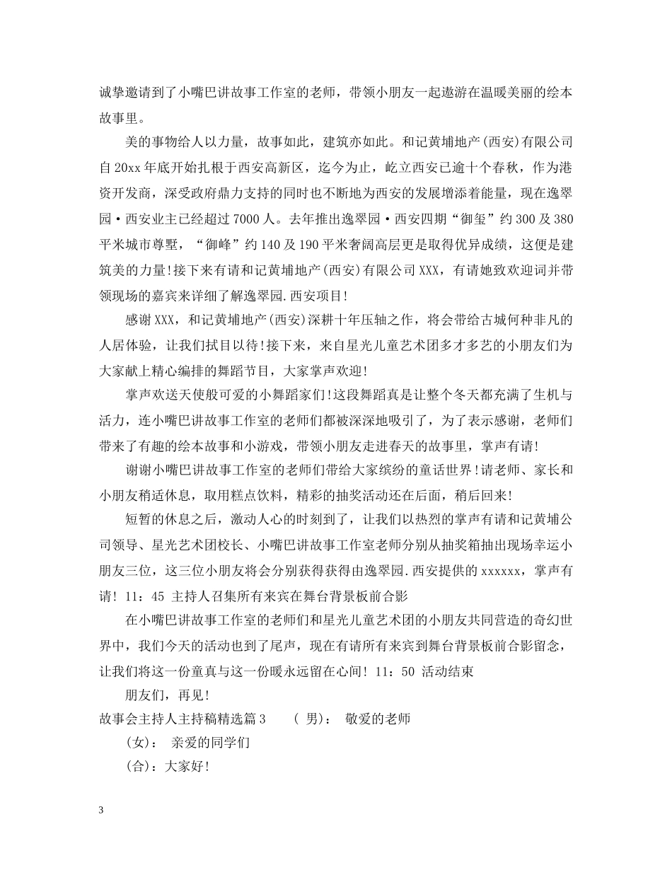 故事会主持人主持稿精选 _第3页