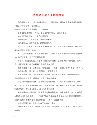 故事会主持人主持稿精选 
