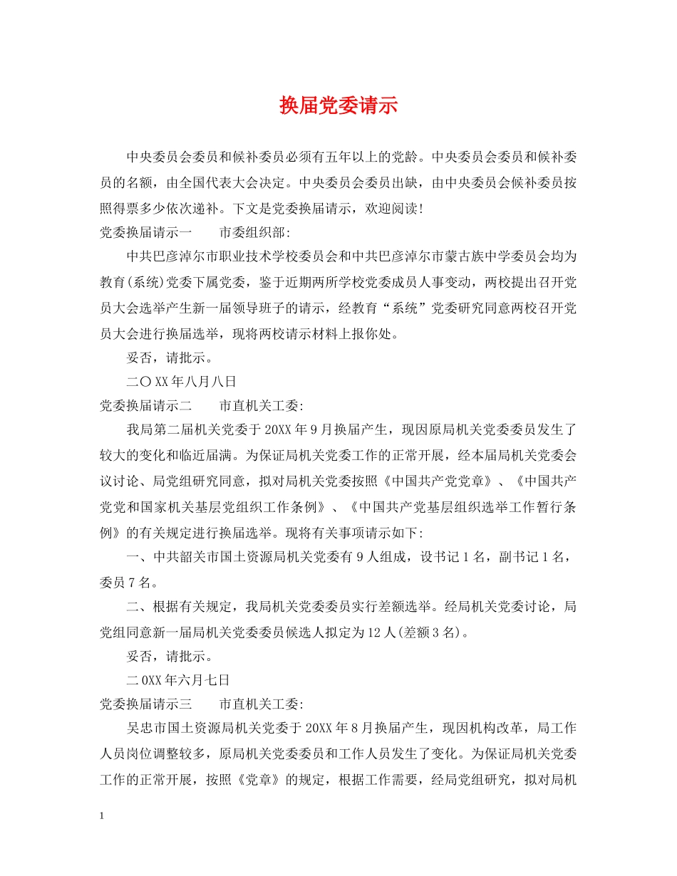 换届党委请示 _第1页