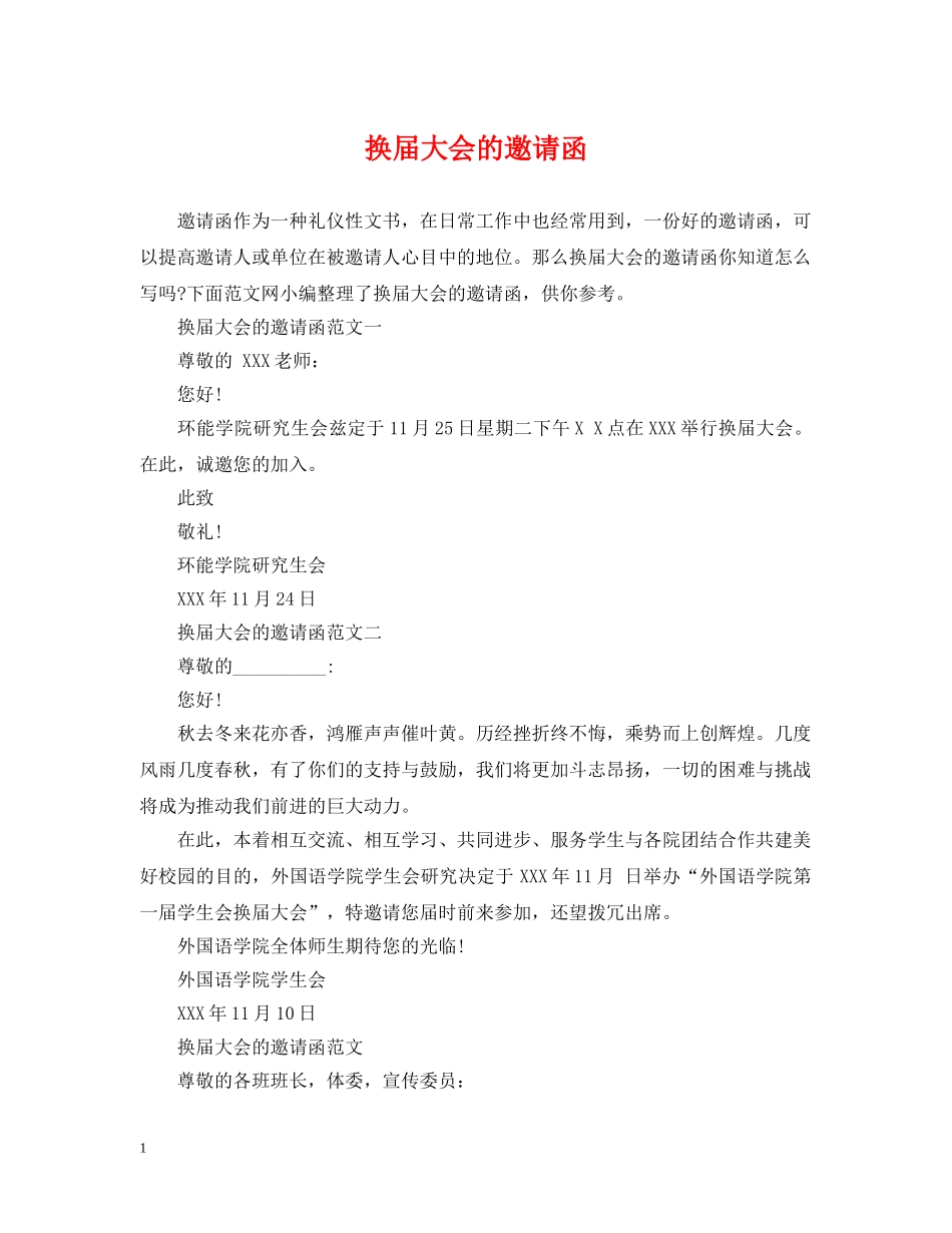 换届大会的邀请函 _第1页