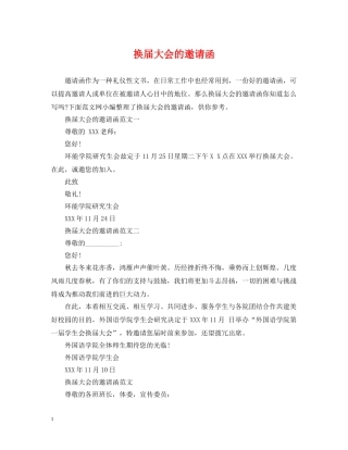 换届大会的邀请函 