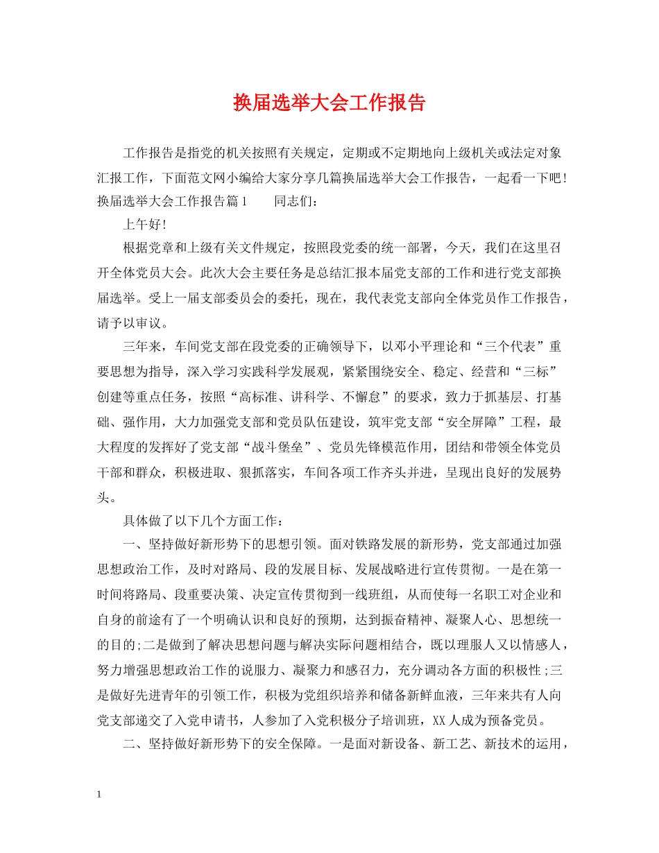换届选举大会工作报告 _第1页
