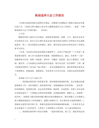 换届选举大会工作报告 
